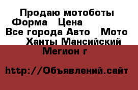 Продаю мотоботы Форма › Цена ­ 10 000 - Все города Авто » Мото   . Ханты-Мансийский,Мегион г.